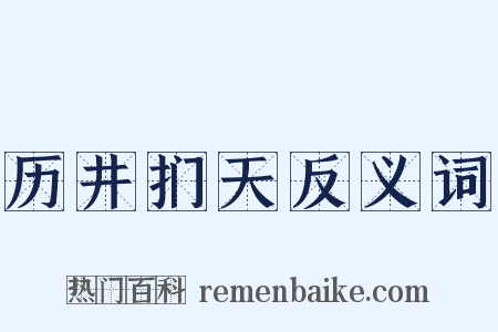 历井扪天反义词是什么意思的图片